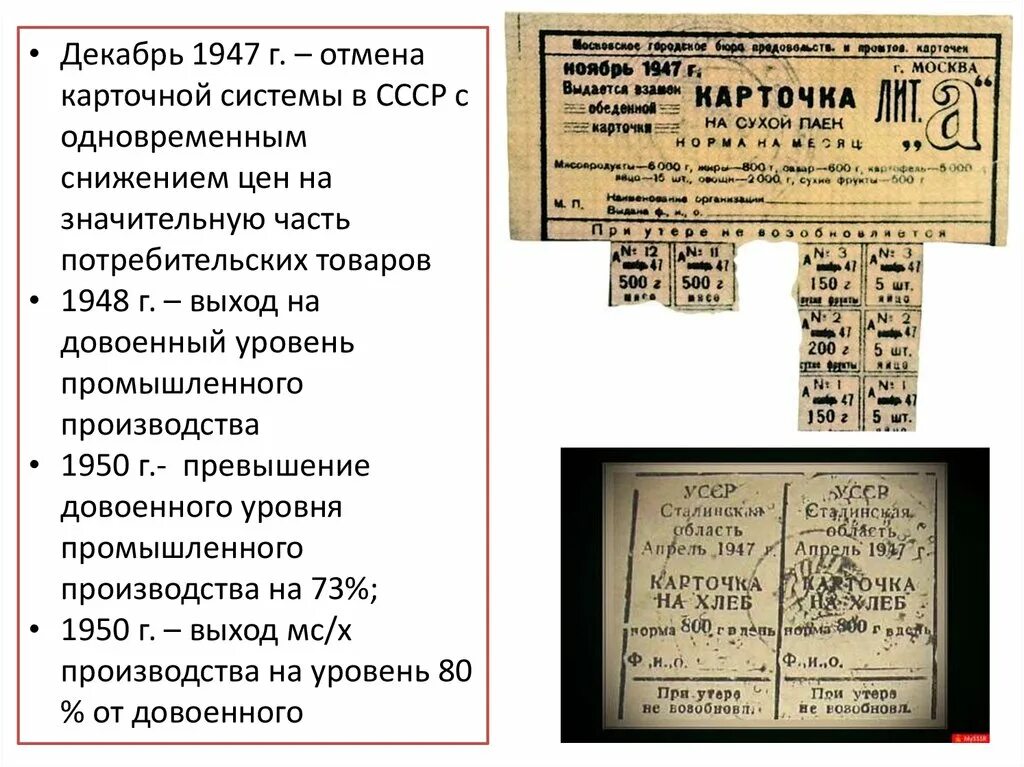 Карточная система в рсфср была. Карточная система 1947. отмена карточной системы 1947. продуктовые карточки 1947. карточная система отменена.