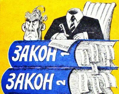Рисунок закон есть закон