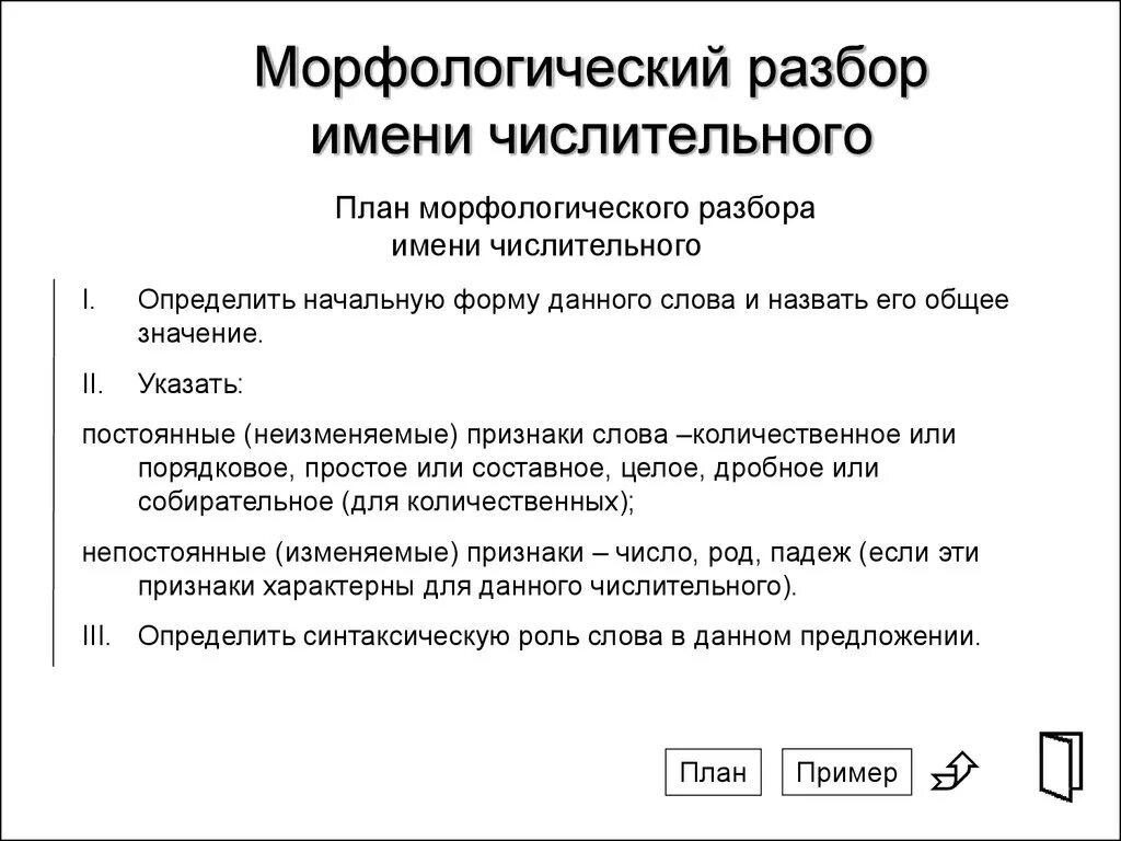 Порядок морфологического разбора числительного 6. Морфологический разбор числительного таблица. Морфологический разбор слова числительное. Морфологический разбор числительного пример.