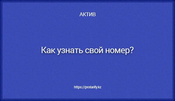 Как проверить номер актив. Как узнать номер телефона Актив.