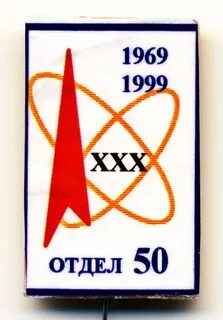 50 отдел