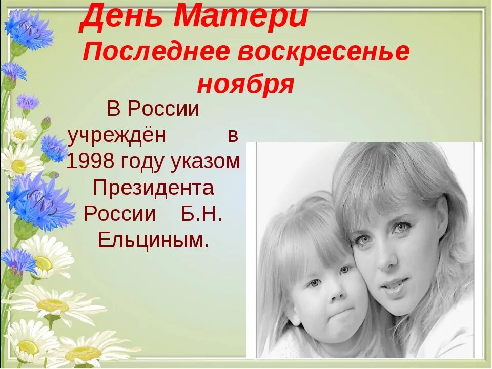 Последний день ноября день матери. День матери в России. 28 Ноября день матери в России. День матери последнее воскресенье. Последнее воскресенье ноября день матери.