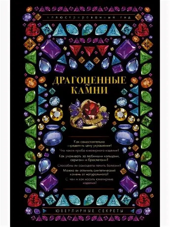 Книга драгоценное время. Драгоценные книги это. Книга «драгоценные камни». Книга ювелирные камни. Книга самоцветов.