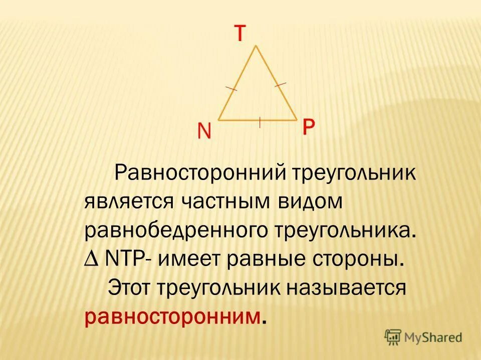 Треугольник это геометрическая фигура состоящая из 3 точек не лежащих. Называется фигура которая состоит из трех точек на одной прямой. Треугольники тупые острые прямые. Какие треугольники называются равными. 1 треугольником называется.