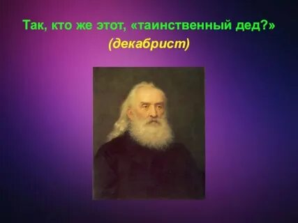 Дед н