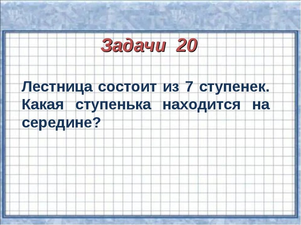 Лестница состоит из 9 ступенек. Лестница состоит из 7 ступенек какая ступенька находится на середине. лесенка состоит из 7 ступенек какая ступенька находится в середине. лестница из 7 ступенек какая ступенька находится на середине. какая ступенька находится в середине,если всего 23 ступеньки.