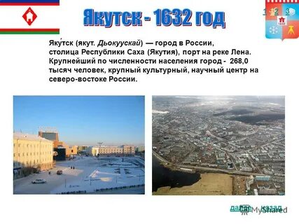Описание якутска