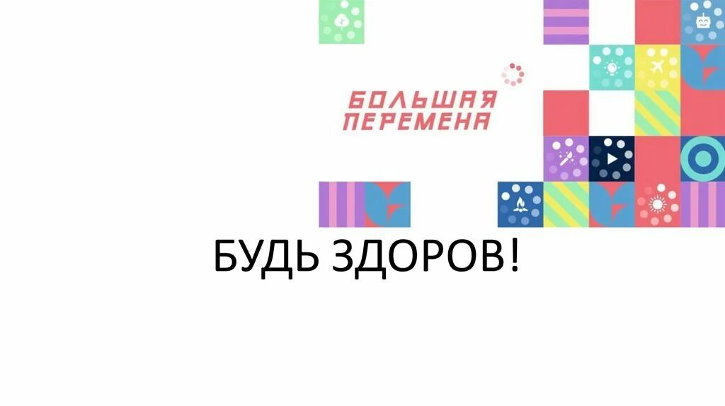 Вызов делай добро большая перемена. Большая перемена логотип. твори большая перемена логотип. большая перемена 2025 логотип. будь здоров большая перемена.