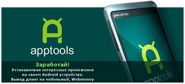 Заработок с андроида на карту. APPTOOLS. APPTOOLS for Android. Предложение APPTOOLS. Seven Play заработок на андроид.