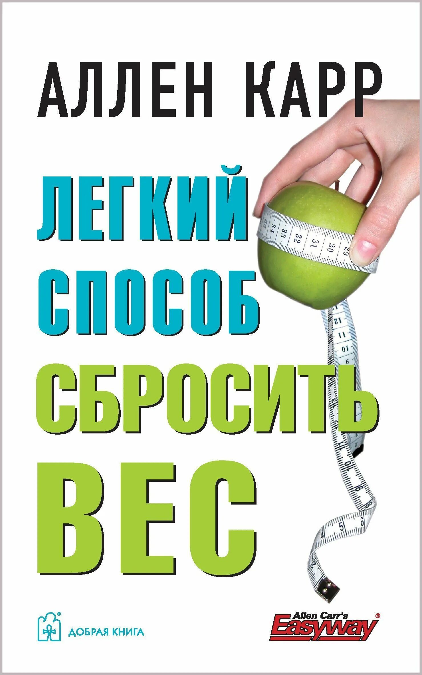 Аллен карр вес аудиокнига. Легкий способ сбросить ве Аллен карр книга. Легкий способ сбросить вес Аллен карр книга. Легкий способ сбросить вес.