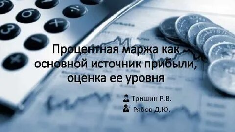 Чистая маржа