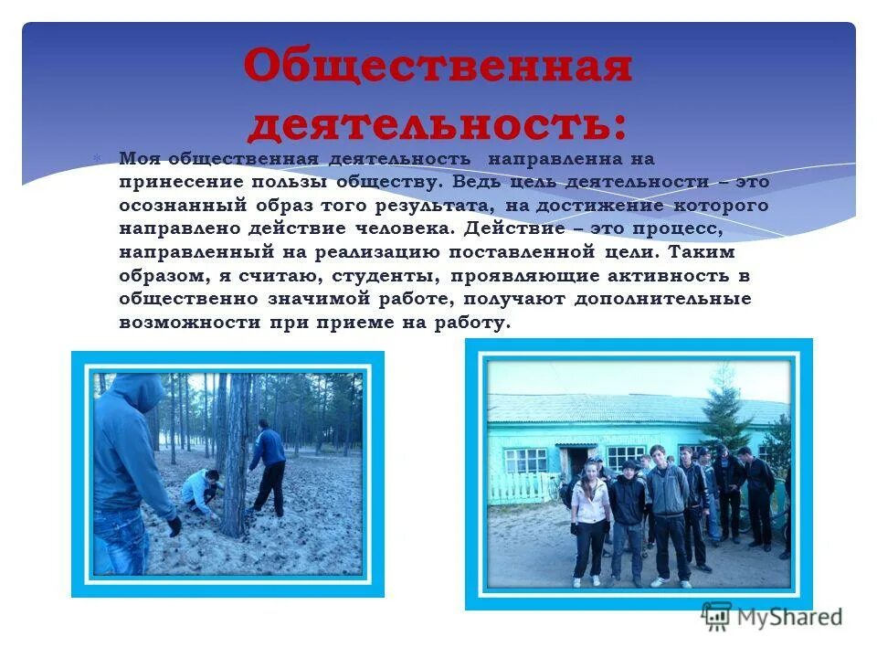 Опыт работы общественных организаций. Общественная деятельность. общественная деятельность примеры. общественная работа в школе пример. виды общественных работ в школе.