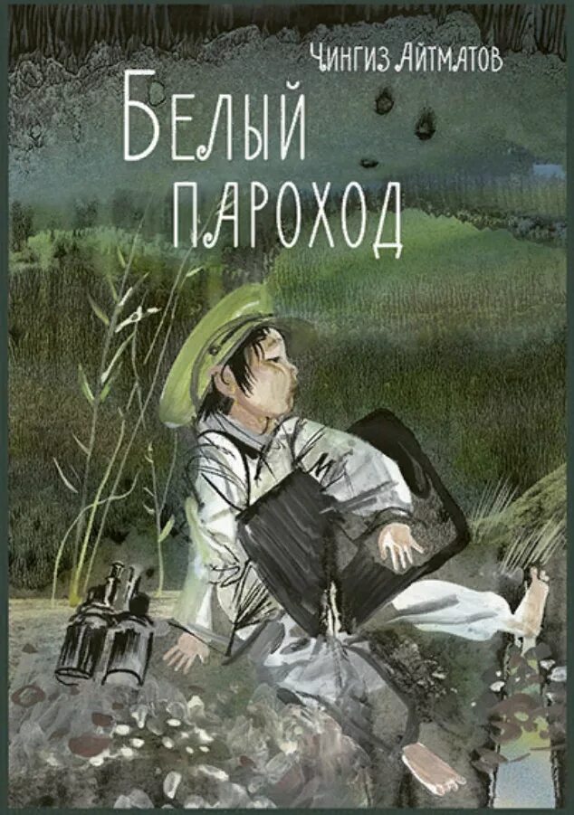 Повесть белый пароход. Чингиза Айтматова белый пароход. Белый параходчингиз Айтматов. Айтматов белый пароход повесть.