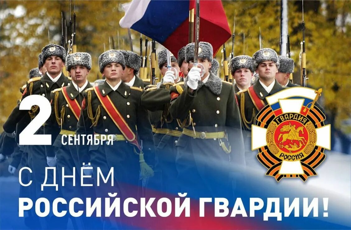 День Российской гвардии. 2 Сентября день Российской гвардии. День гвардии России. День гвардии 2 сентября.