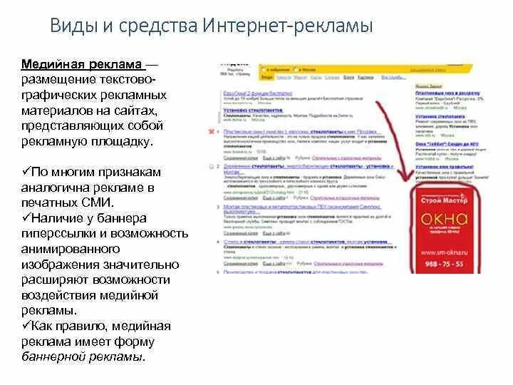 Медийная реклама в интернете. Медийная реклама. Медийная реклама пример. Размещение текстово-графических рекламных материалов на вебсайтах.