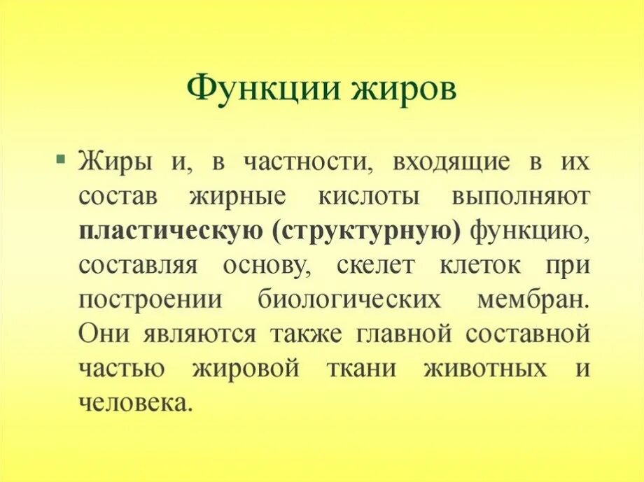 Перечислите биологические функции жиров. Функция жиров в составе клетки. Строительная функция жиров. Перечислите биологические функции жиров. Функция жиров в составе клетки.