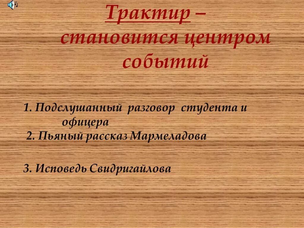 Исповедь мармеладова раскольникову. Трактир преступление и наказание. Трактир в романе преступление и наказание. Описание трактира в преступлении и наказании. Исповедь Мармеладова.