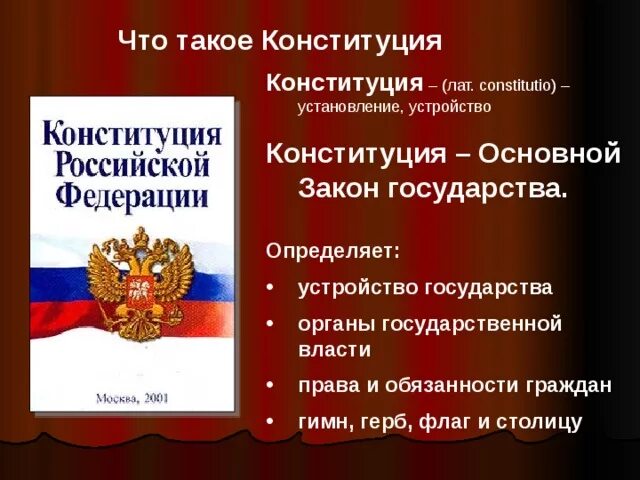 Этот документ определяет устройство государства основные. Конституция государственные символы. конституция символы государства. герб конституции. герб флаг конституция.