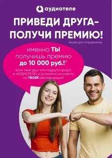 Приведи сотрудника получи премию