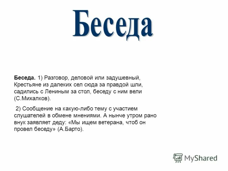 Значение пословицы беседа дорогу коротает а песня. Беседа. Значение слова беседа. Словарные слова беседа беседовать. Беседа текст.