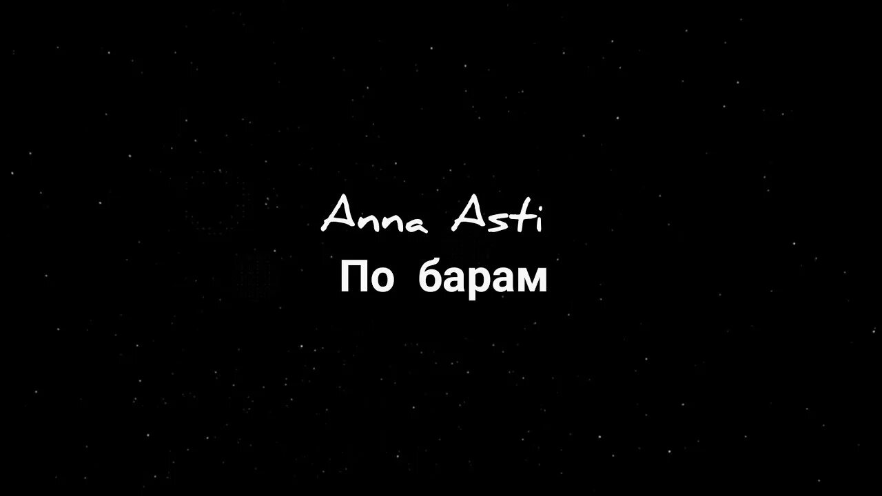 По барам текст. По барам Anna Asti текст. Бари текст