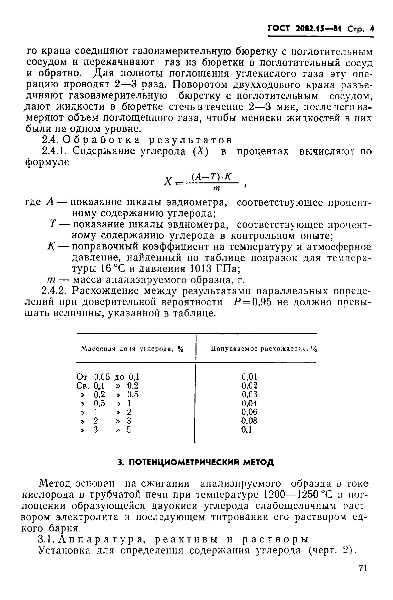 Поправки 81. Потенциометрический метод определения углерода. Поправочный коэффициент для бюретки. Газообъемный метод определения содержания карбонатного углерода. Поправочный коэффициент для калибровки бюретки.