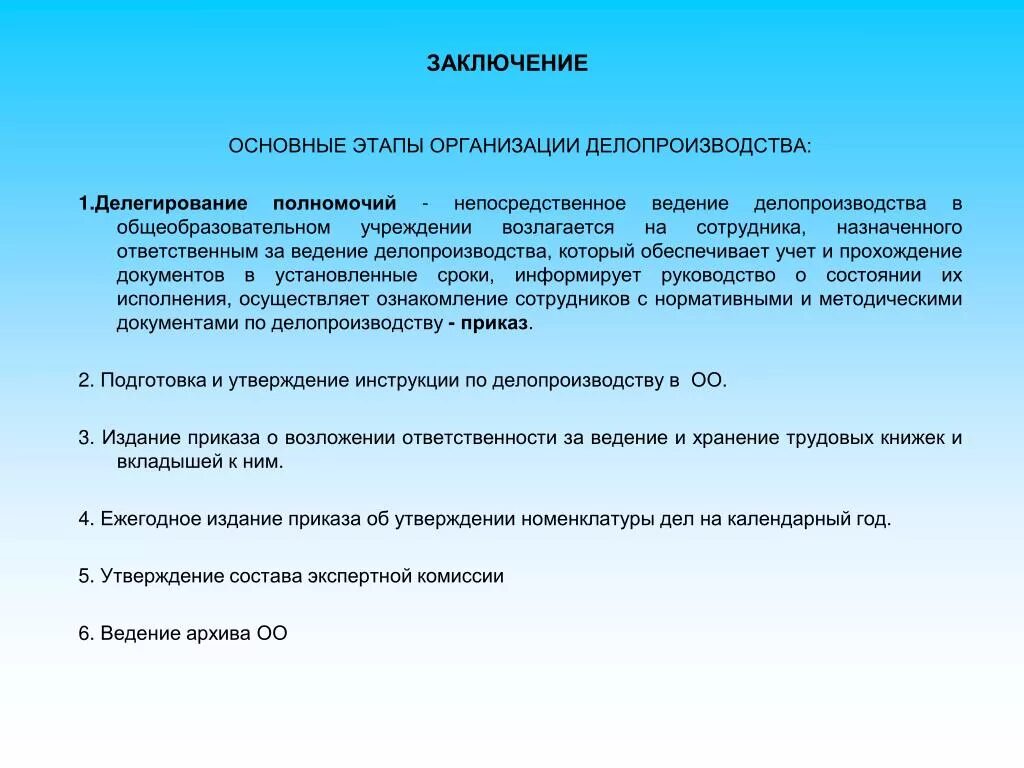 Вывод по делопроизводству. Ведение делопроизводства в организации. Этапы делопроизводства организации. Организация делопроизводства заключение. Организация архивного делопроизводства в суде