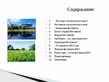 Экологическое содержание