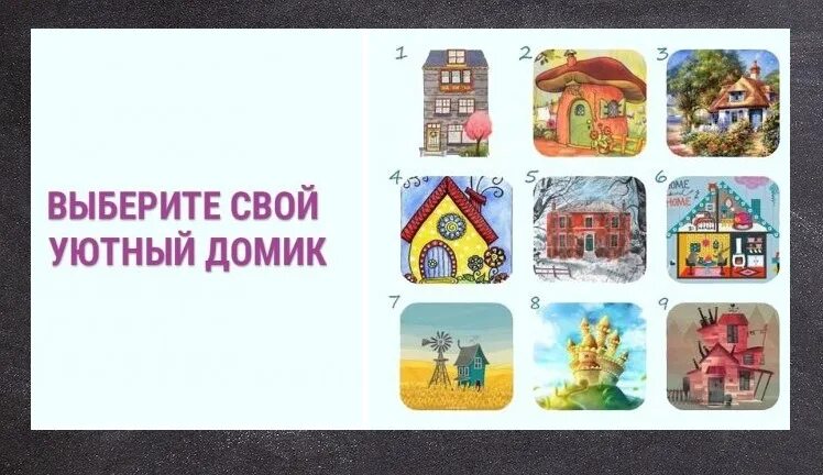 Тест домик интерпретация. Тест домики. тест домики ореховой. обработка теста домики ореховой.