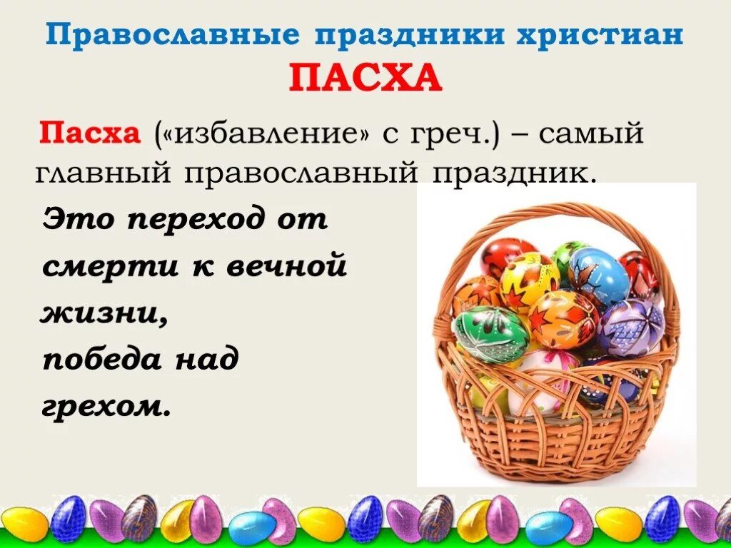 Пасха доклад 4 класс орксэ. Проект на тему Пасха. Сообщение о Пасхе. Что такое Пасха кратко. Презентация на тему Пасха.