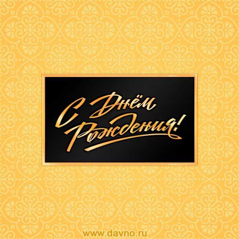 С днем рождения строгая картинка. С днем рождения строгая картинка