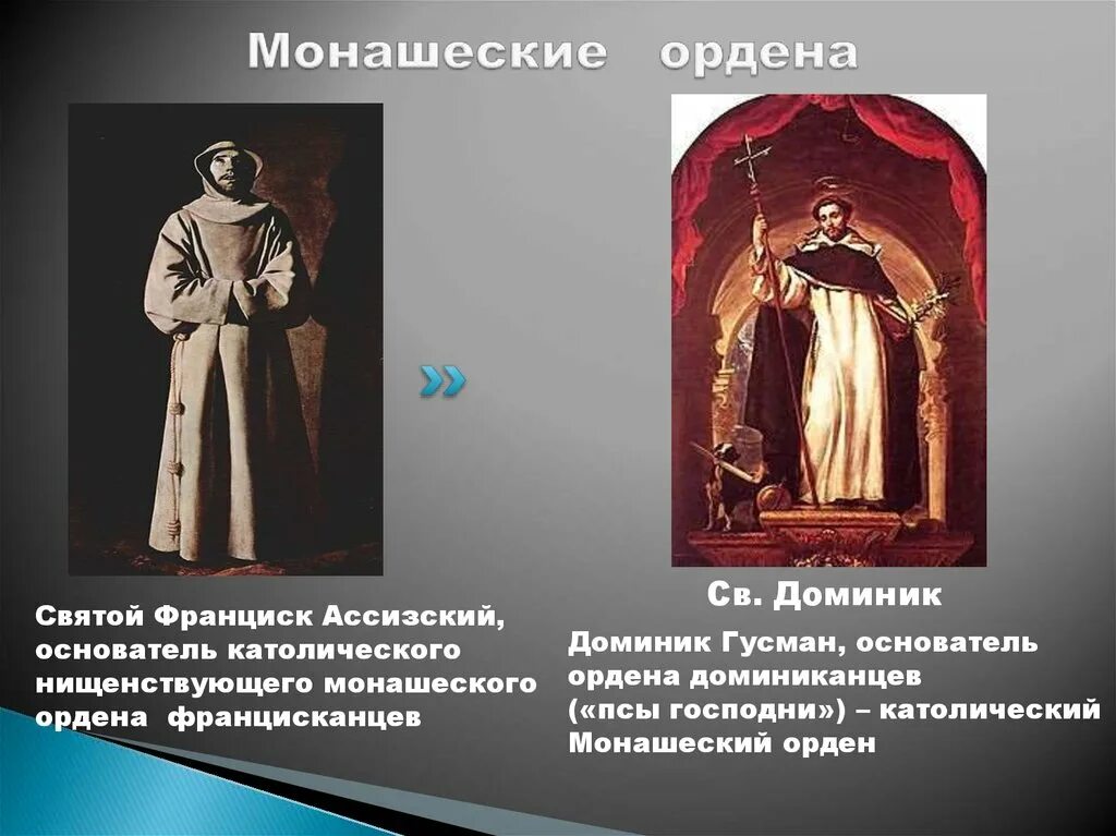 Самые известные монашеские ордены в католической церкви. Нищенствующие ордена монахов. Орден францисканцев и доминиканцев. Монашеские ордена католической церкви. Самые известные монашеские ордены в католической церкви.