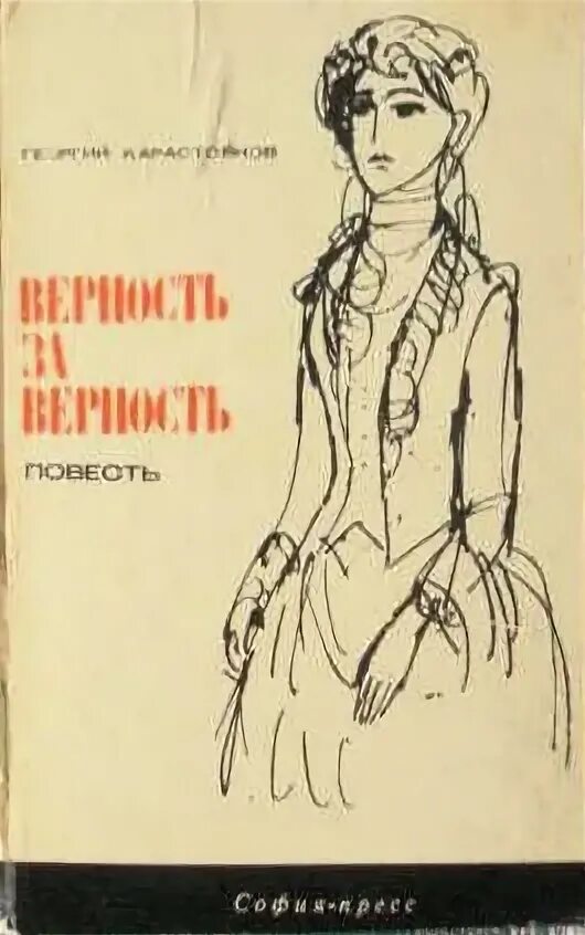 Верность долгу книга. Алеата роминг верность книга. Повесть о верности. А ю ратнер все книги. Книги советских писателей о деревне.
