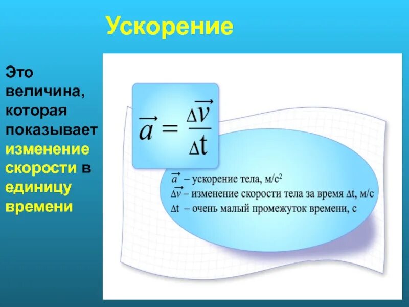 Формула изменения величины. Ускорение. Ускорение в физике. Ускорение определение.