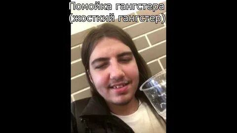 Жесткий гангстер