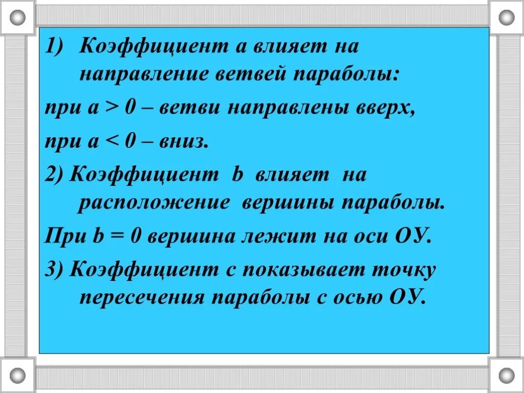 На указанный коэффициент а. Коэффициенты параболы. расположение параболы в зависимости от коэффициентов а в и с. коэффициент b в парабадк. за что отвечает коэффициент с в параболе.