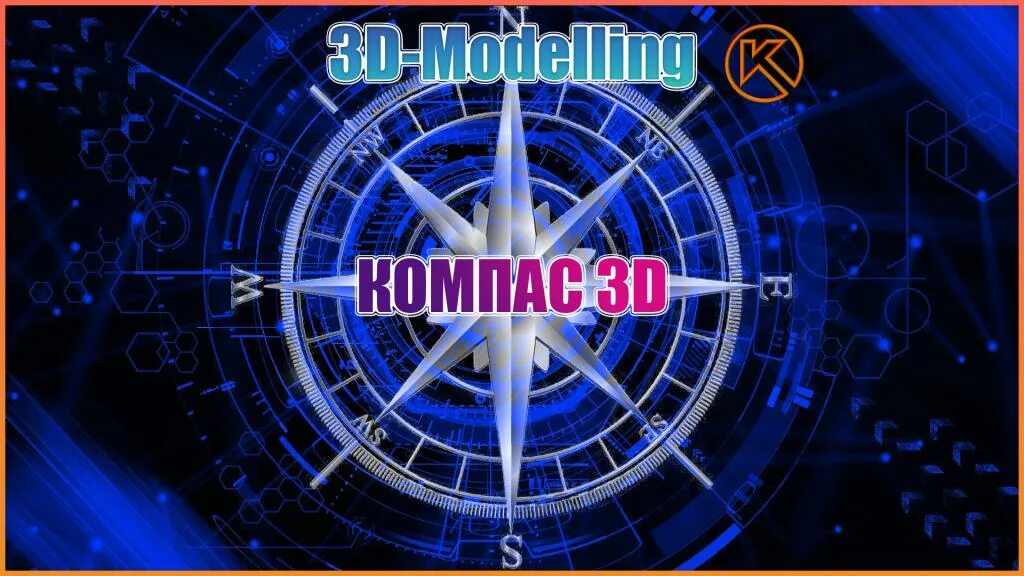 3d start. Компас 3д логотип. Прикладные программы,логотип компас. Синее лого компас 3д. Белое лого компас 3д.