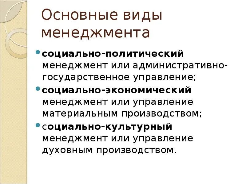 Социально политическое управление это. Виды менеджмента. Презентация на тему : основы менеджмента. Теоретический принцип в менеджменте. Социально культурный менеджмент.