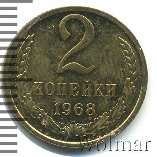2 копейки 1968. 2 копейки 1968. 2 копейки 185. 2 копейки 185. 2 копейки 1968 год.