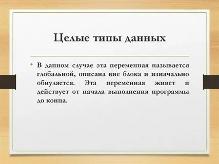 Целым типом данных является