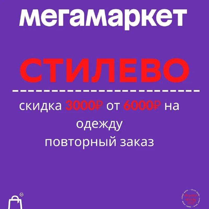Скидка 3000 мегамаркет