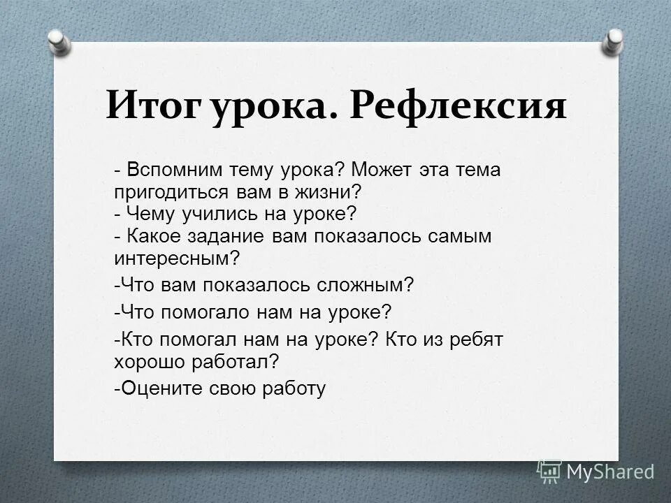 Итог урока рефлексия. Рефлексия на уроке. Рефлексия итоги урока чему научились. Рефлексия на уроке математики.