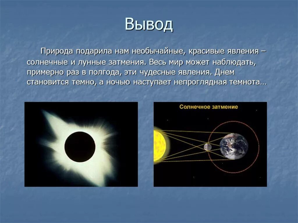 Что можно в солнечное затмение. Солнечные и лунные затмения. Солнечное затмение вывод. Солнечные и лунные затмения презентация. Презентация на тему солнечное затмение.