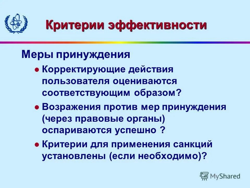 Установите соответствие мер принуждения. Критерии правовой эффективности. Критерии эффективности презентации. Критерии эффективности принятых мер. Критерии эффективности публичного выступления.