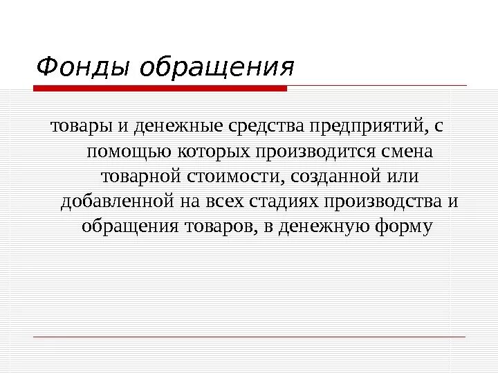 Обращение товаров. Фонды обращения предприятия. Примеры фондов обращения. Фонды обращения это в экономике. Фонды обращения организации