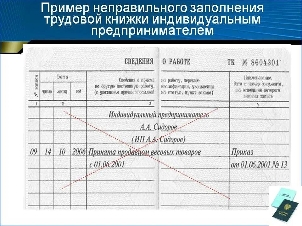 Запись о приеме на работу