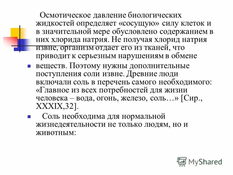 Осмоляльность и осмолярность биологических жидкостей. Осмотичесок едавление. Осмотимческое давоегие в коллоийдных системах. Осмолярность интерстициальной жидкости. Понятие об изоосмии электролитном гомеостазе.