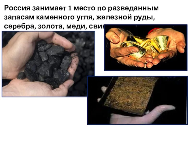 Железная руда разведанные запасы. Россия занимает 1 место по запасам железной руды. Уголь железо и живые люди. Свинец каменного угля. Уголь медь золото.