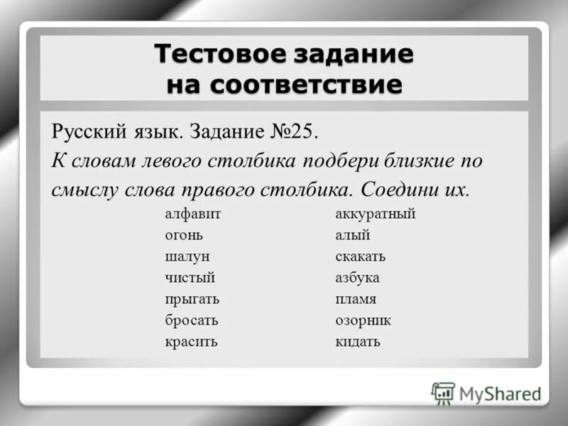 К словам левого столбика подобрать подходящие