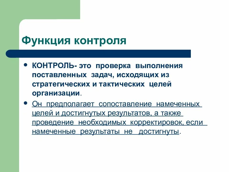 Функция контроль в менеджменте примеры. Функции контроля в менеджменте. каковы функции контроля:. понятие функции контроля. к функциям контроля относятся.